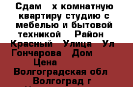 Сдам 2-х комнатную квартиру студию с мебелью и бытовой техникой. › Район ­ Красный › Улица ­ Ул. Гончарова › Дом ­ 10 › Цена ­ 14 000 - Волгоградская обл., Волгоград г. Недвижимость » Квартиры аренда   . Волгоградская обл.,Волгоград г.